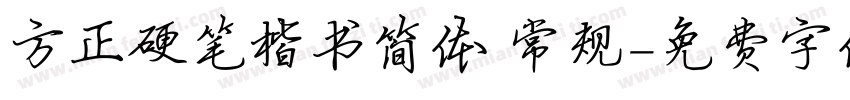 方正硬笔楷书简体 常规字体转换